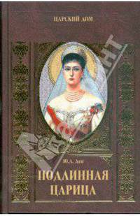 Подлинная царица