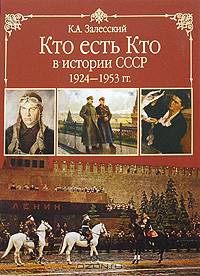 Кто есть кто в истории СССР (комплект из 2 книг)