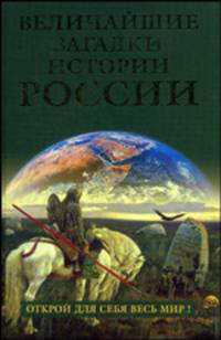 Величайшие загадки истории России