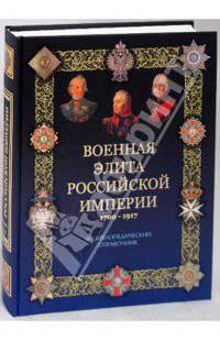 Военная элита Российской империи. 1700-1917