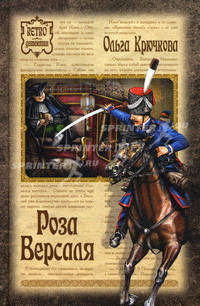 Роза Версаля: Роман