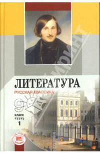 Литература. Русская классика. 9 класс. Учебник для общеобразоват. учреждений. В двух частях. Часть 1