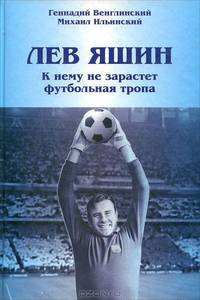 Лев Яшин. К нему не зарастет футбольная тропа