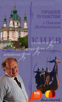 Киев