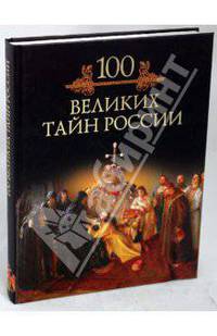 Сто великих тайн России - ('Иллюстрированная коллекция') /Кубеев М.Н.