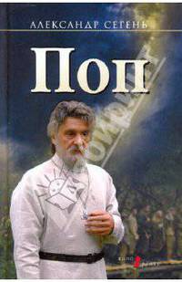 Поп. Роман.Очерки.