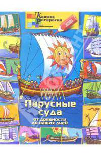 Раскраска: Парусные суда
