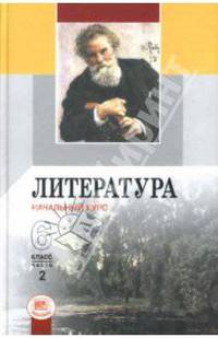 Литература. Начальный курс. 6 класс: Учебник-хрестоматия. В двух частях. Часть 2