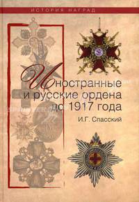 Иностранные и русские ордена до 1917 года.