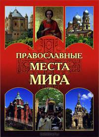 Православные места мира / Авт.-сост. Н.Н. Николаев.