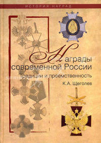 Современные награды России. Традиции и преемственность