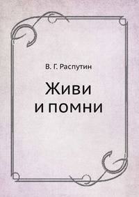 Живи и помни