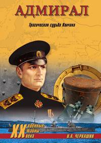 Адмирал. Трагическая судьба Колчака