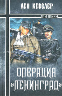 Операция 'Ленинград': Роман
