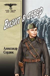 Визит в абвер