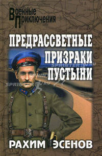 Предрассветные призраки пустыни: роман