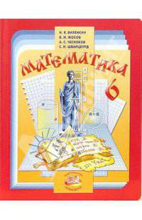 Математика. 6 класс: учебник для общеобразовательных учреждений