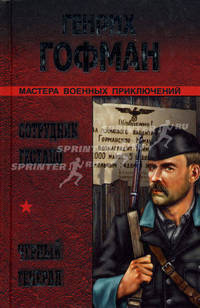 Сотрудник гестапо; Черный генерал: романы.