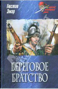 Береговое братство: роман