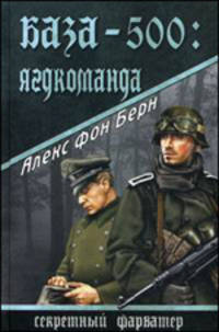 База-500: Ягдкоманда. Роман