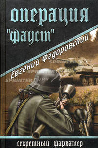 Операция "Фауст"