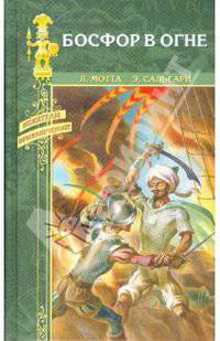 Босфор в огне: Романы