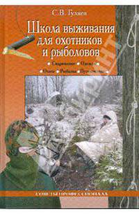 Школа выживания для охотников и рыболовов