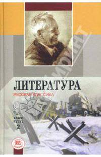 Литература. Русская классика. 9 класс: Учебник для общеобразовательных учреждений. В 2-х частях. Ч.2
