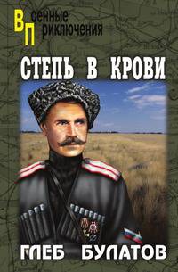 Степь в крови