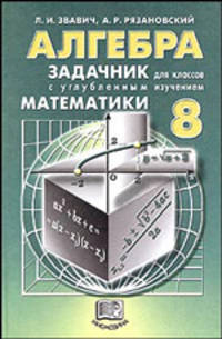 Алгебра. 8 класс: Задачник для классов с углубленным изучением математики