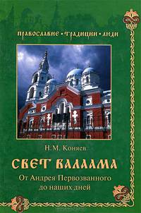 Свет Валаама. От Андрея Первозванного до наших дней