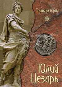 Юлий Цезарь