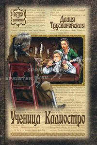 Ученица Калиостро: Роман - ('Retro-детектив') /Трускиновская Д.М.