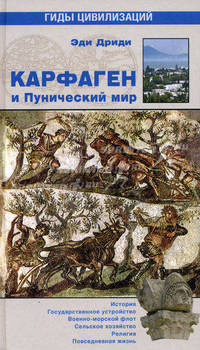 Карфаген и Пунический мир