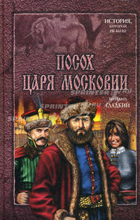 Посох царя Московии: роман.