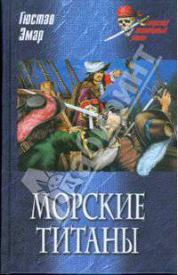 Морские титаны: Роман