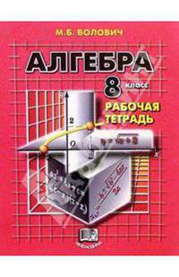Алгебра. 8 класс: Рабочая тетрадь