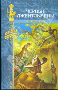 Черные джентльмены: Роман