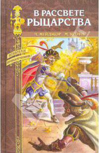 В расцвете рыцарства