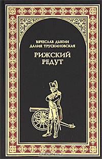 Рижский редут (Братство Роченсальма): роиман