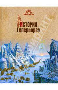 История Гипербореи