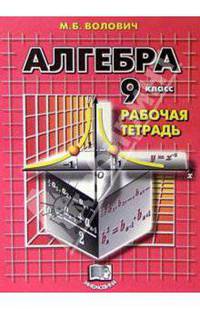 Алгебра. 9 класс: Рабочая тетрадь