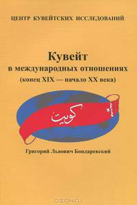 Кувейт в международных отношениях (конец XIX - начало ХХ века)