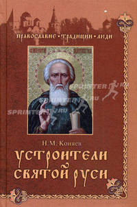 Устроители Святой Руси