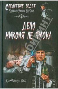 СВ Дело Николя Ле Флока