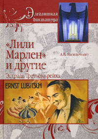" Лили Марлен" и другие. Эстрада Третьего рейха