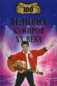 100 великих кумиров ХХ века.