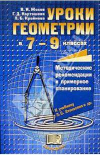 Уроки геометрии в 7-9 классах. Методические рекомендации