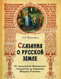 Сказания о Русской земле. От образования Московского государства до воцарения Михаила Романова