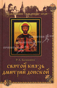 Святой князь Дмитрий Донской